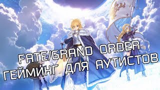 FATE GRAND ORDER  ГЕЙМИНГ ДЛЯ АУТИСТОВ ОБЗОР ИГРЫ [upl. by Oxley]