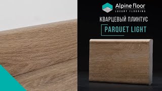 Кварцевый напольный плинтус Parquet Light от Alpine Floor [upl. by Asselam]