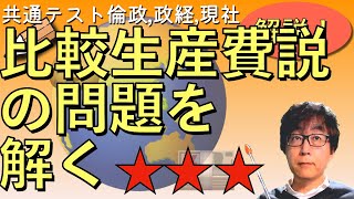 【倫理政経・政治経済・現代社会 共通テスト対策】比較生産費説 [upl. by Nwahsaj]