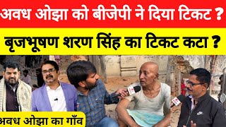 Awadh ojha Vs Brijbhushan sharan singh अवध ओझा क्या बाहुबली बृजभूषण शरण सिंह के सामने टिक पायेंगे [upl. by Suiradal]