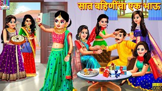 सात बहिणींचा एक भाऊ  Marathi Stories  Marathi Story  Moral Moral Stories  Stories In Marathi [upl. by Slade991]