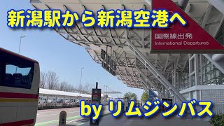 【4K】新潟駅から新潟空港 リムジンバス ピーチ航空  JAPAN 2022 From Niigata Station to Niigata Airport and Kansai Airport [upl. by Yorgos]