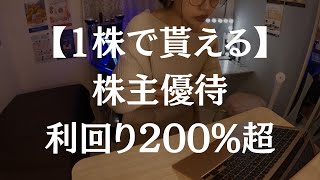 【株主優待】1株だけで貰えるチート株教えるけん【利回り200超】 [upl. by Nysa372]