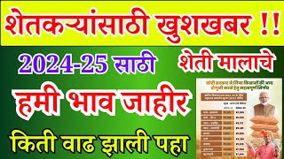 🔴hami bhav 2024 25  kapus tur🌾 soyabean harbara🌾 hami bhav 2024  msp latest update👈 [upl. by Hopfinger434]