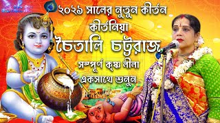 চৈতালী চট্টরাজ কীর্তন ২০২১  Chaitali Chattaraj New Kirtan 2021Shree Krishna Kirtan  Krishna Lila [upl. by Oterol]