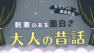 【睡眠朗読】刺激的な夜を楽しむための昔話の読み聞かせ集【オーディオブック日本文学文章童話】 [upl. by Eniluj]