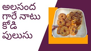 అలసంద గారే నాటు కోడి పులుసు  Natu kodi kura Alasanda vadalu  Country Chicken curry [upl. by Annaeirb]