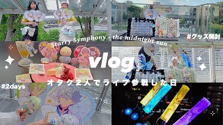 VLOGライブ参戦したオタクの現場2days🎪✦ スタフォニ最高だった〜〜！グッズ開封痛バオタ活⁺ ◝✩ [upl. by Yc]