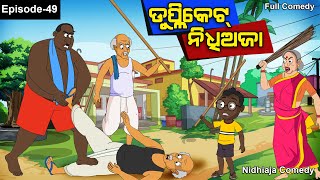 Duplicate Nidhi Aja ଡୁପ୍ଳିକେଟ ନିଧି ଅଜା Nidhiaja Comedy  Odia CartoonOdia Gapa [upl. by Margaret]