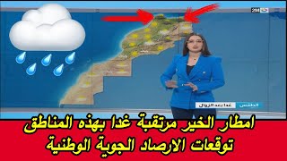 2m meteo nachra jawiya  توقعات الارصاد الجوية الوطنية  حالة الطقس بالمغرب 1352023 [upl. by Akapol]