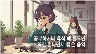 공부할 때나 멍때릴 때 들으면 살짝 흥얼거리게 되는 음악 듣기 [upl. by Myo]