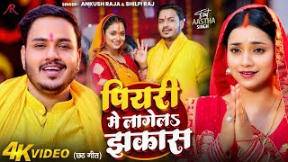 Video  पियरी में लागेलS झकास  Ankush Raja Shilpi Raj  Astha Singh  Bhojpuri Chhath Song [upl. by Notrub]