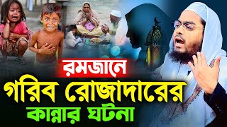 গরিব রোজাদারের কান্নার ঘটনায় লক্ষ মানুষের কান্নাহাফিজুর রহমান সিদ্দিক কুয়াকাটা  hafizur rahman [upl. by Annot36]