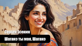 Сергей Есенин  Шаганэ ты моя Шаганэ  Композиция [upl. by Ettenyl970]