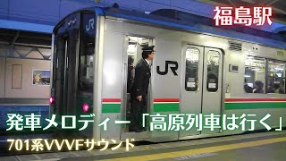 福島駅 在来線ホーム発車メロディー「高原列車は行く」20092 701系2番線発車 [upl. by Katherin]