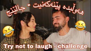 ‎هەوڵبدە پێنەکەنیت جالێنج  Try not to laugh challenge Kurdish vlog  video [upl. by Llorrad]