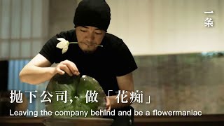 花道家丁鋒如：「瞬」 Handsome Man Learning Flower Arrangement and Becoming a Flowermaniac [upl. by Goldwin]