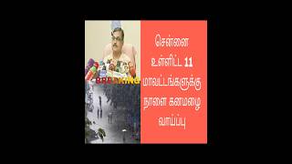 சென்னை உள்ளிட்ட 11 மாவட்டங்களுக்கு நாளை கனமழை வாய்ப்பு [upl. by Bates103]