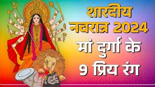 Shardiya Navratri में 9 दिन धारण करें इन रंगों के वस्त्र बुरी शक्तियों से मिलेगा छुटकारा [upl. by Maxey]