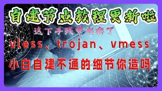 最新自建机场节点喂饭教程（二）3xui 细节拉满，首发介绍安卓、iphone、mac、windows 如何才能连接自建节点。套 cloudflare，完全搭建 vless 、Trojan、vmess [upl. by Giavani]