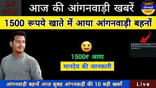 आंगनवाड़ी बहनों आज 1500 रूपये खाते में आया  आज सुबह आंगनवाड़ी की 10 बड़ी खबरें [upl. by Aifoz]