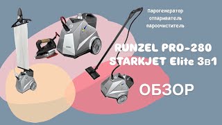 Распаковка и обзор  парогенератора отпаривателя пароочистителя RUNZEL PRO280 STARKJET Elite 3в1 [upl. by Aicileb]