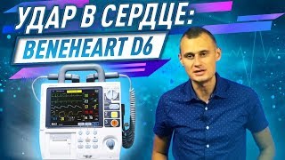 Обзор Mindray BeneHeart D6 СДЕЛАЛИ УДАР В СЕРДЦЕ [upl. by Peppy238]