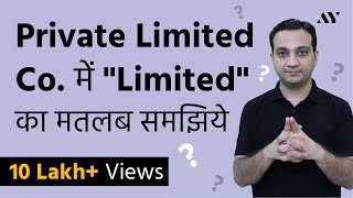 Private Limited Company को आसान भाषा में समझिये [upl. by Reed59]