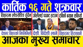 Today news 🔴 nepali news  aaja ka mukhya samachar nepali samachar live  Kartik 16 gate 2081 [upl. by Gewirtz]