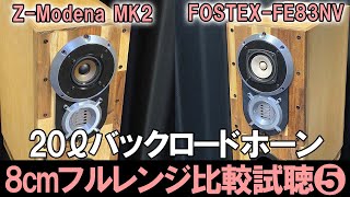 【バックロードホーンで8cmフルレンジ比較試聴5】『FOSTEXFE83NV』vs『ZModena MK2』エンクロージャー音工房Z『Z701』No148 [upl. by Meredith]