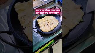 masumasvlog shorts short aloparatha paratha পরোটারেসিপি cookingshorts funny funnyshorts [upl. by Otha316]