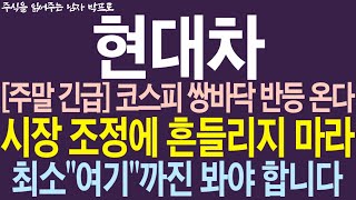 현대차 주가전망 주말긴급 코스피 쌍바닥 반등 온다 시장 조정에 흔들리지 마라 최소 quot여기quot까진 봐야 합니다 [upl. by Lecirg]