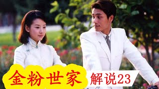 《金粉世家》解说23：林佳妮爱而不得，柳春江和小怜私奔被抓 [upl. by Penoyer]