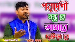 পরদেশী বন্ধুরেআমারে ছাইড়া রেশিল্পী জহির পাগলামনের মতনএকটি বিচ্ছেদগান করিলেন [upl. by Theona]