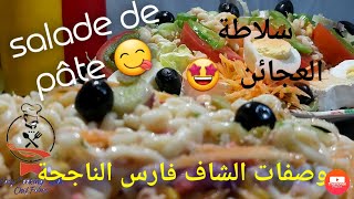 سلاطة العجائن salade de pâtes مناسبة لأصحاب الريجيم ، وصفة صحية و إقتصادية في متناول الجميع [upl. by Hastings839]