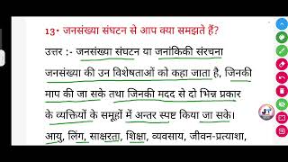 जनसंख्या संघटन से आप क्या समझते हैं  jansankhya sangathan se aap kya samajhte hain [upl. by Mcripley]