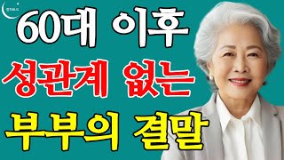 노후 부부관계 성관계 다시 되살리는 현실적 방법  노후 성생활 장점에관한 [upl. by Abert]