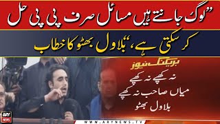 quotLog jante hain masail sirf PP hal karsakti haiquot Bilawal Bhutto [upl. by Lore462]