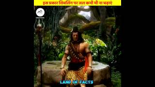 महाशिवरात्रि पर शिवलिंग पर जल कैसे चढ़ाएं  Mahashivratri Har Har Mahadev shorts facts yt [upl. by Bonnie325]