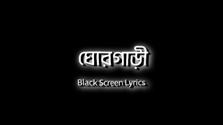 GhorGari ঘোরগাড়ী Lyrics  Black screen status video [upl. by Yrocaj]