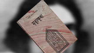 মৃত্যুক্ষুধাকাজী নজরুল ইসলামপর্ব ১MrityukkhudhaKazi Najrul IslamPart 1হযবরলHozoborolo [upl. by Scurlock]