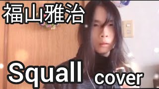 【歌ってみた】Squall（スコール）福山雅治 [upl. by Bristow755]