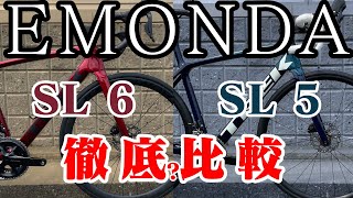 EMONDA SL 5 vs EMONDA SL 6 どれだけ違うのか比較した結果 [upl. by Yong544]