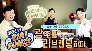 LIVE  김광진의 펀치FUN치 8월1일 목요일 김광진 신혜빈 이정현 광주광역시 홍보기획팀 [upl. by Odrick]