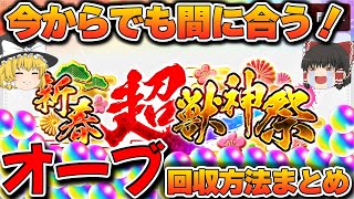 モンスト新春超獣神祭に向けて、今出来る全てのオーブ回収方法まとめ！ゆっくり実況 [upl. by Mosora]