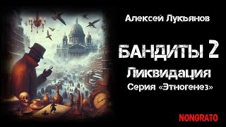 «Бандиты Ликвидация» альтернативная история из цикла «Этногенез» аудиокнига детектив фантастика [upl. by Htrag]