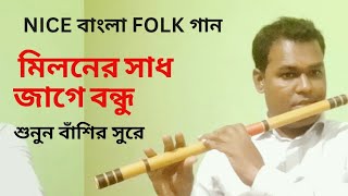 বাঁশির সুরে আসিবে কি সে লগন  Bissed gaan asibe ki se logon mor jibone  Flutist Tuhin [upl. by Engamrahc]