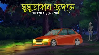 Ghughudanga Jongole  Bhuter Cartoon  Bengali Horror Cartoon  Bangla Bhuter Golpo  Sonar Ayna [upl. by Hedda862]