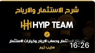 شرح الاستثمار وحساب الارباح طريقة الاستثمار وحساب الارباح وخيارات الاستثمار في شركة HYIP Team [upl. by Janina6]