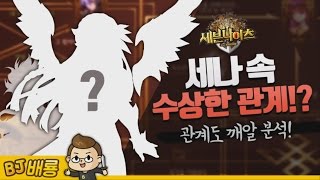 배룡의 세나 스토리  세나 속 수상한 관계 관계도 깨알 분석 특집 배룡TV 세븐나이츠 SevenKnights [upl. by Eimaj]